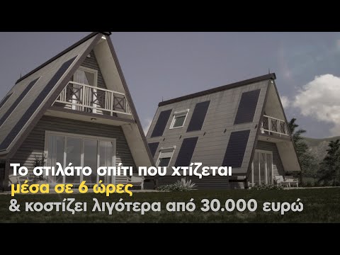 Βίντεο: Πόσο κοστίζει ένα σπίτι με θόλο;