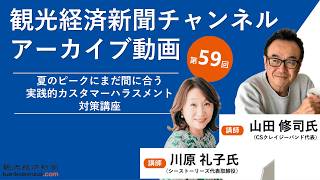 【第59回】観光経済新聞チャンネル_山田修司氏、川原礼子氏「夏のピークにまだ間に合う 実践的カスタマーハラスメント対策講座」