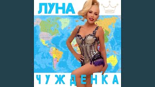 Чужденка - Луна