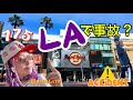 775 LAで事故??