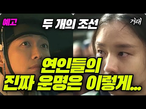 [연인 예고] 연인들의 진짜 운명 , 두 개의 조선