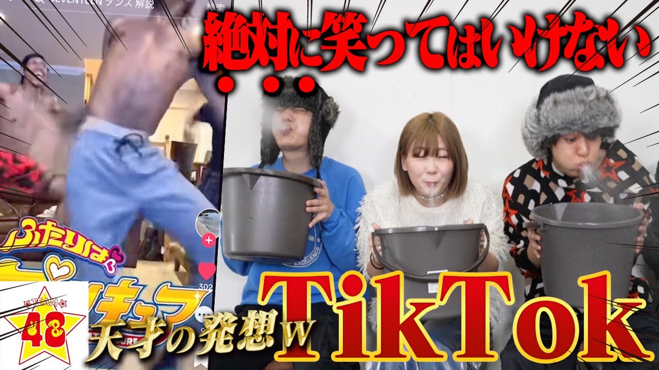 【爆笑】久々の絶対笑ってはいけないTikTok‼️で腹筋崩壊www