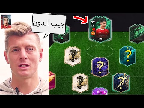 خليت توني كروس يختار تشكيلتي في الالتمت تيم سحب على الحكومة وكورتوا فيفا 22 FIFA 22 I 