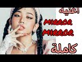 اغنية رابر ميلي وشانقبين الشهير