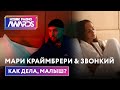 Мари Краймбрери &amp; Звонкий — Как дела, малыш? (Премьера) Новое Радио Awards 2022