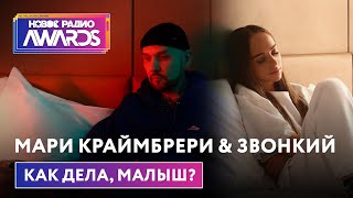 Мари Краймбрери & Звонкий - Как дела, малыш? (Премьера) Новое Радио Awards 2022