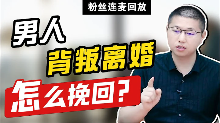 粉絲連麥：男人走心出軌，離婚不離家，陷入痛苦深淵的原配該如何拯救？/情感/婚姻 - 天天要聞