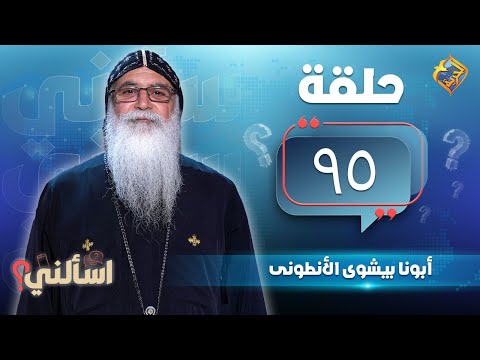 موسم جديد من برنامج اسألنى حلقة ٩٥ لأبونا بيشوى الأنطونى
