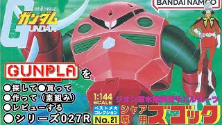 ガンプラ/シャア専用ズゴック（旧キット・MSM-07S・1/144）製作
