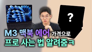 M3 맥북 에어 살 돈으로 프로 사는 법 알려줌 [형테크]