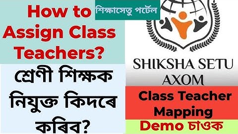 Class Teacher mapping Siksha Setuত শ্ৰেণী শিক্ষক নিযুক্ত কিদৰে কৰিব?How to Assign Class Teachers?