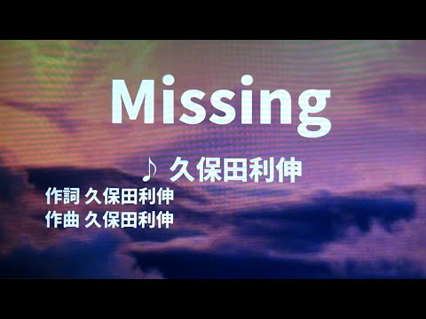 【歌ってみた】【男性キー：原曲－4】Missing　久保田利伸 - 西郷隆盛