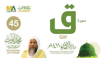 سورة ق من تراويح المسجد النبوي 1411 - الشيخ محمد أيوب