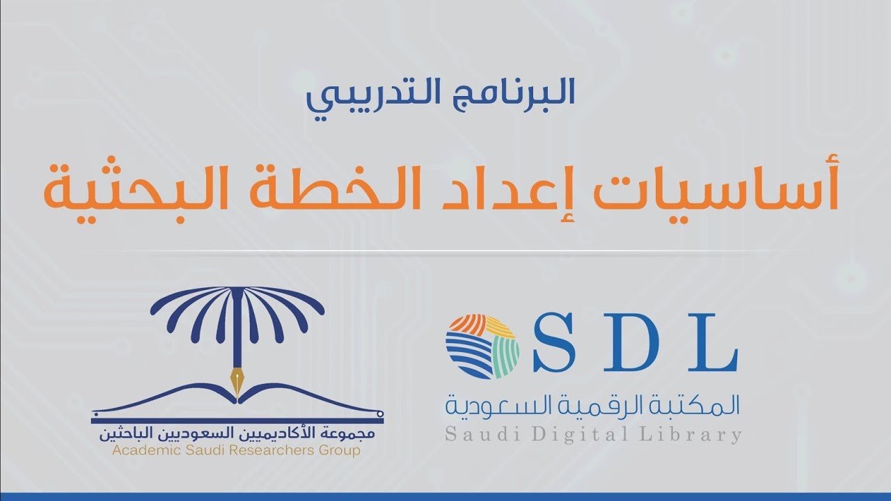 برنامج الجدارات البحثية - أساسيات إعداد الخطة البحثية