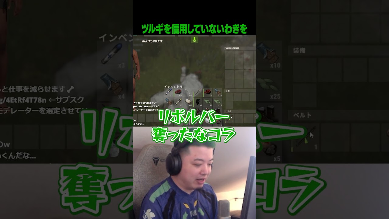 【VCR RUST3】ツルギを信用できないわきを【わきを/柊ツルギ/】 #vcrrust #柊ツルギ