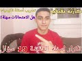  ما بين الشك واليقين تسريب امتحان الكيمياء هل يتم تكرار ما حدث في العام الماضي دفعه الفلاشة  