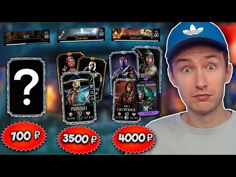 Видео: КУПИЛ АККАУНТ ЗА 700, 3500 И 4000 РУБЛЕЙ ПО Mortal Kombat Mobile!