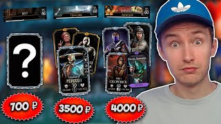 КУПИЛ АККАУНТ ЗА 700, 3500 И 4000 РУБЛЕЙ ПО Mortal Kombat Mobile!