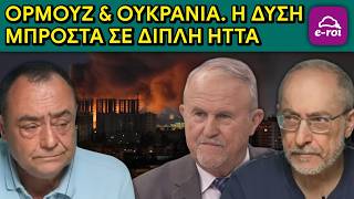 Ορμούζ & Ουκρανία. Η Δύση Μπροστά σε Διπλή ΗΤΤΑ - Μακρίδης & Μπαλτζώης - Πίσω από τα Γεγονότα