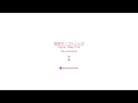 「熱帯チープトリック」〜想像〜 vo.白波瀬エリ