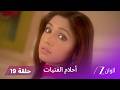 مسلسل أحلام الفتيات حلقة 19 غيان يرفض المال 