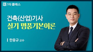[건축(산업)기사 무료강의] 건축(산업)기사 실기 (건축시공) 《제1강》 명품기본이론 [제1장 총론: 01.…