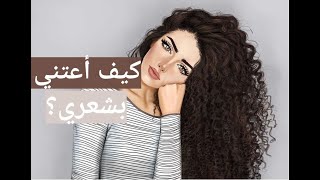 اسرار و نصائح لمعالجة الشعر بمكونات بسيطة جدا |HAIR CARE ROUTINE