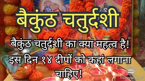 बैकुंठ चतुर्दशी के दिन १४ दीपों का दान कैसे और कहां करना चाहिए !14 deep ka daan kaise aur kahan kare