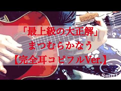 「最上級の大正解」まつむらかなうさんの曲の、完全耳コピフルバージョンです❣️(*⁰▿⁰*)★歌詞とギターコード🎸は、別ショート動画にあります‼️名曲です☺️❣️