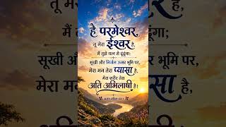 Daily Bible Verse Hindi | Powerful God Message | Yeshu Masih Vachan Today | 16 Jun 2026