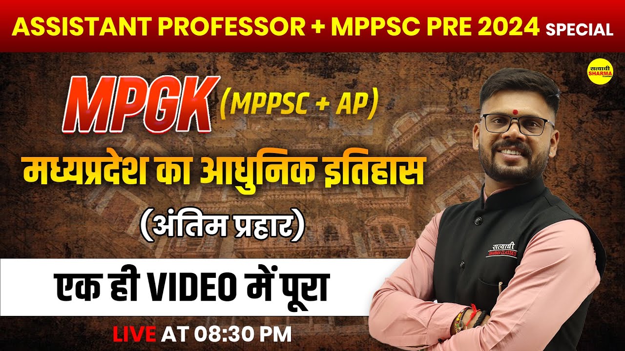 मध्यप्रदेश का इतिहास, | MPGK क्लास | MPPSC PRE 2025, Assistant Professor 2025 | By Shekhawat Sir