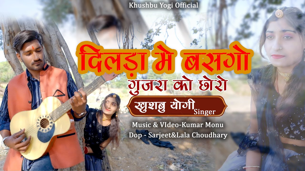 New Gujar Song ! दिलड़ा में बसगो गुजरा को छोरो ! Khushbu Yogi ! Prakash Gujar ! #gujarsong