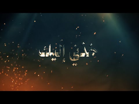 خذني إليك الشيخ حسين الأكرف العزاء المركزي ال 16 شهادة الإمام الحسن العسكري ع 1431ه