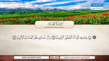 سورة الحجر | القارئ الشيخ محمود محمد حرفوش