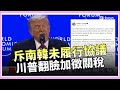 川普調升南韓關稅