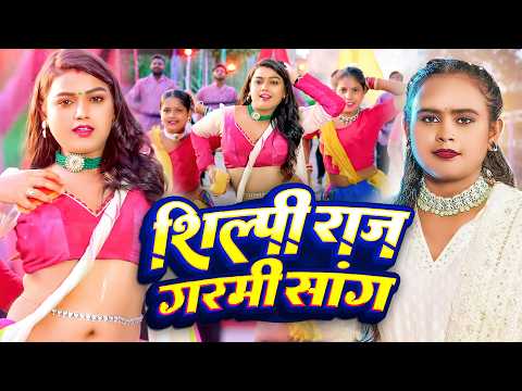 #Video | #शिल्पी राज | गर्मी स्पेशल | किन दी AC कूलर | #Khesari Lal Yadav, | Bhojpuri Song 2026
