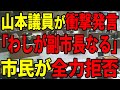 【るる副市長】山本議員が副市長に立候補?それは安芸高田市が滅びます…【安芸高田市/石丸市長/清志会】