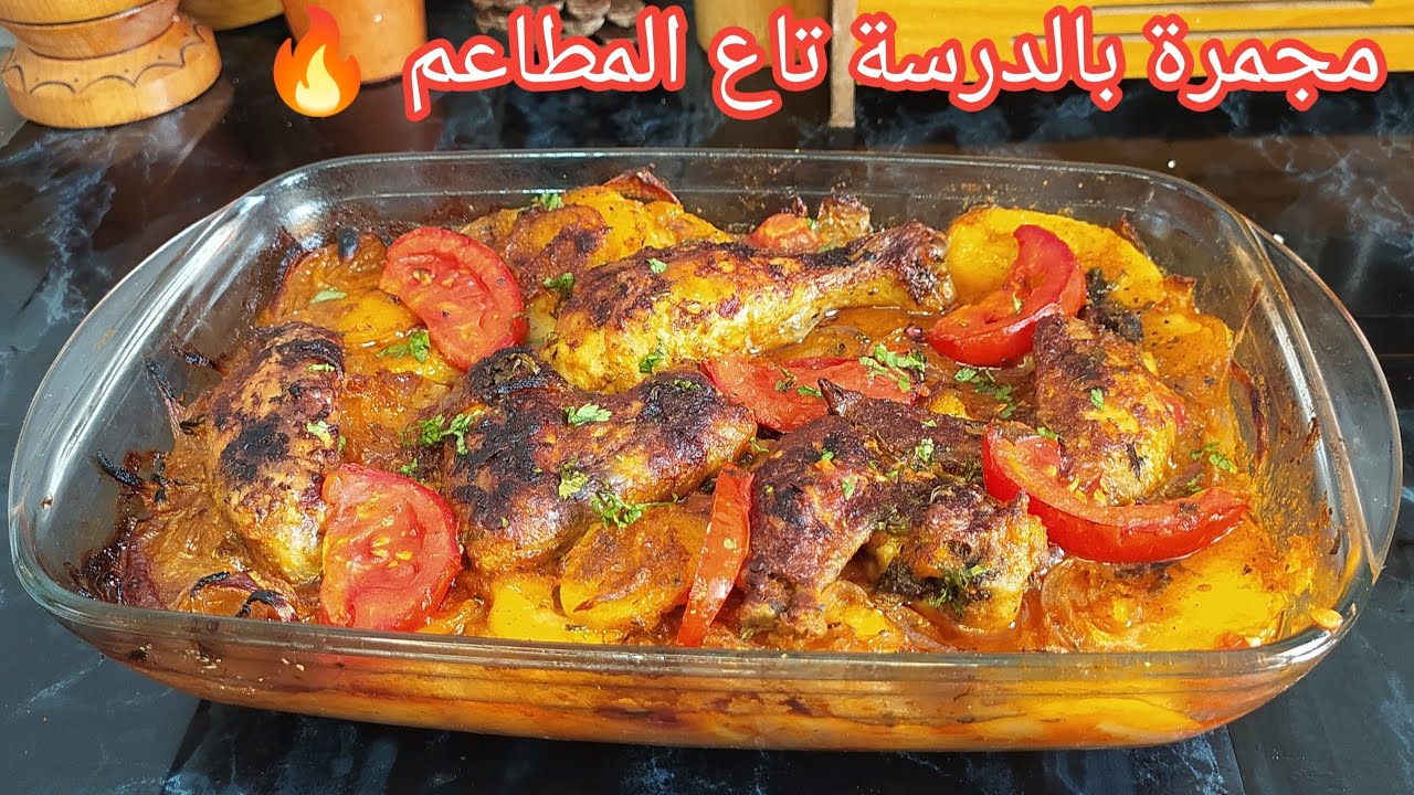 بطاطا كوشة مجمرة بالدرسة تاع المطاعم 🔥 ريحتها لحقت لسابع جاار كولي وترحمي ادمان وصايي🤤🤤