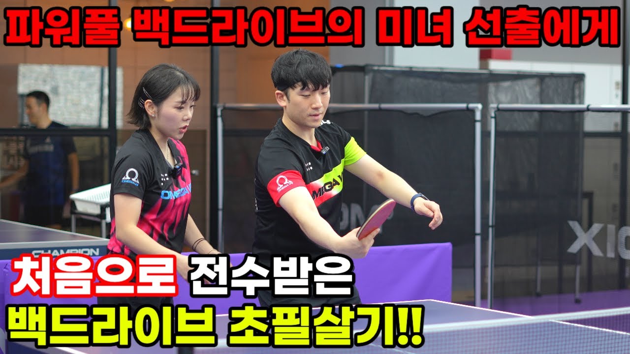 [탁구 레슨] 이런 백핸드 드라이브 기술은 난생 처음 배워봤습니다. 미녀 탁구 선수출신의 백드라이브 강의 A to Z _ 최정은 코치님
