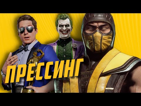 ГАЙД МК 11 – ЧТО ДЕЛАТЬ ПРИ ПРЕССИНГЕ В MORTAL KOMBAT 11?