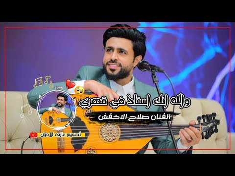 حصريا اول مره للفنان صلاح الاخفش والله انك استاذ في قهري ومدرسه في حريق الدم 