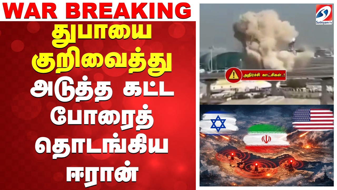 🔴LIVE: Iran Attack Dubai | துபாயை குறிவைத்து அடுத்த கட்ட போரைத் தொடங்கிய ஈரான்