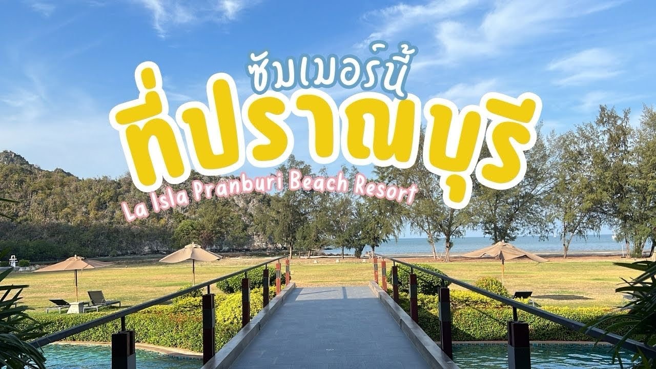 ☀️ ซัมเมอร์นี้ ที่ปราณบุรี ☀️🤟🏻 เราเลือกเข้าพักที่โรงแรม La Isla Pranburi Beach Resort