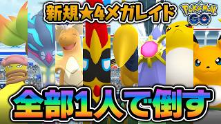 直近で実装されたメガレイド、全部ソロ討伐してみた【ポケモンGO】
