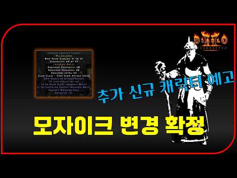 단독) 모자이크 래더 13기 변경 확정 & 신규 캐릭터 추가 컨텐츠 예고【디아블로2레저렉션】