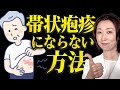 医師が推奨する帯状疱疹にならない方法がコチラ