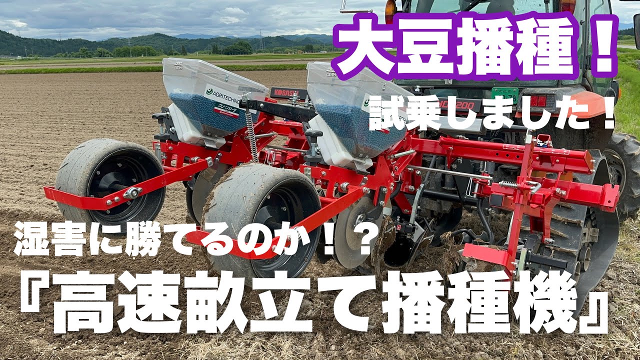 大豆の『高速畝立て播種機』の1ha試乗しました！