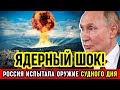 МИРОВАЯ ТРЕВОГА! Новое ядерное оружие России вызвало экстренные переговоры. НАТО в панике