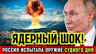 МИРОВАЯ ТРЕВОГА! Новое ядерное оружие России вызвало экстренные переговоры. НАТО в панике