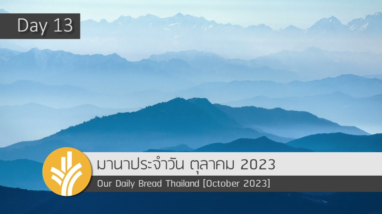  ยอมที่จะไว้วางใจ / Yielding to Trust